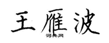 何伯昌王雁波楷書個性簽名怎么寫