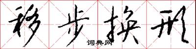 移盤吃飯漢的意思_移盤吃飯漢的解釋_國語詞典