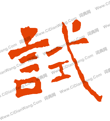 爨龍顏碑寫的試