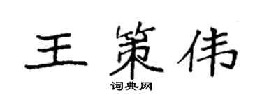袁強王策偉楷書個性簽名怎么寫