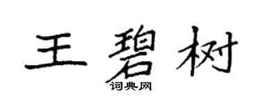 袁強王碧樹楷書個性簽名怎么寫