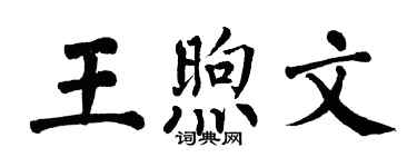 翁闓運王煦文楷書個性簽名怎么寫