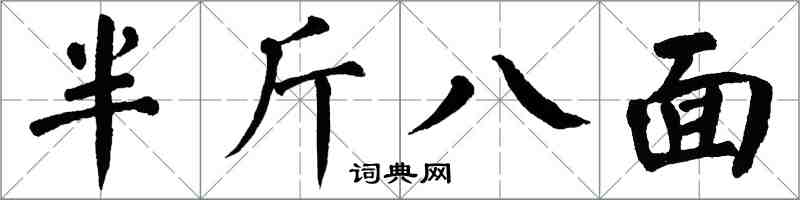 翁闓運半斤八面楷書怎么寫