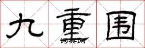 曾慶福九重圍隸書怎么寫