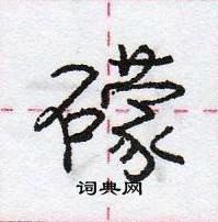 龐中華寫的硬筆行書礞