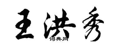 胡問遂王洪秀行書個性簽名怎么寫