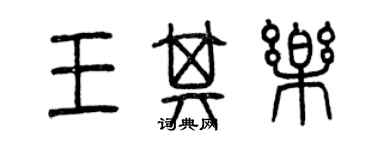 曾慶福王其樂篆書個性簽名怎么寫