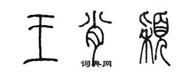 陳墨王肖穎篆書個性簽名怎么寫