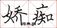 駱恆光嬌痴楷書怎么寫