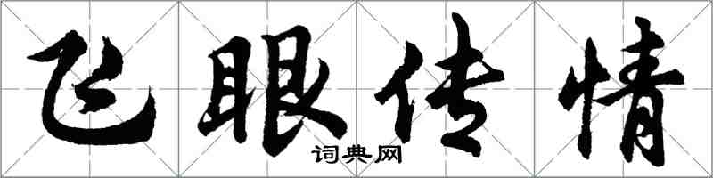胡問遂飛眼傳情行書怎么寫
