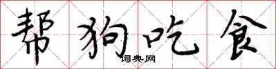周炳元幫狗吃食楷書怎么寫