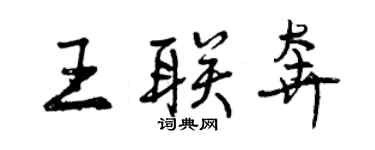 曾慶福王聯奔行書個性簽名怎么寫