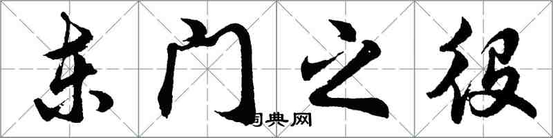 胡問遂東門之役行書怎么寫