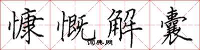 田英章慷慨解囊楷書怎么寫