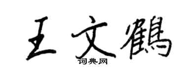 王正良王文鶴行書個性簽名怎么寫