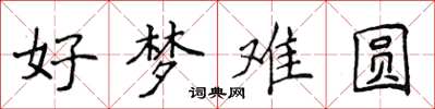 侯登峰好夢難圓楷書怎么寫