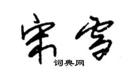 朱錫榮宋雪草書個性簽名怎么寫