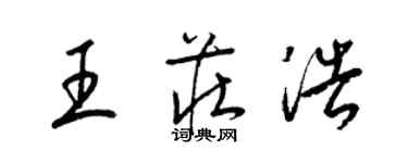 梁錦英王莊浩草書個性簽名怎么寫