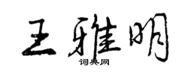 曾慶福王雅明行書個性簽名怎么寫
