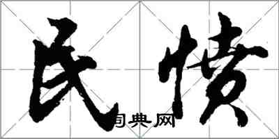 胡問遂民憤行書怎么寫