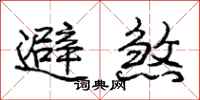 龐中華避煞行書怎么寫