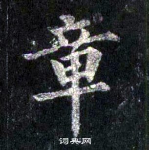 裴休圭峰禪師碑中章的寫法