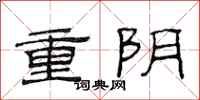 范連陞重陰隸書怎么寫