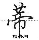 田英章寫的硬筆行書蒂