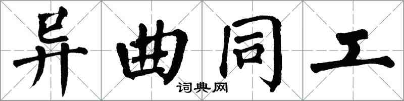 翁闓運異曲同工楷書怎么寫