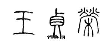 陳聲遠王貞榮篆書個性簽名怎么寫