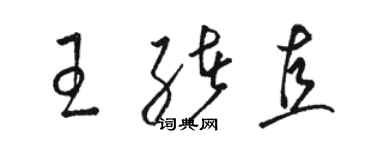 駱恆光王緒直草書個性簽名怎么寫