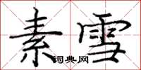 龐中華素雪楷書怎么寫