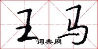 王馬怎么寫好看