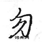 王旻寫的硬筆行書勿