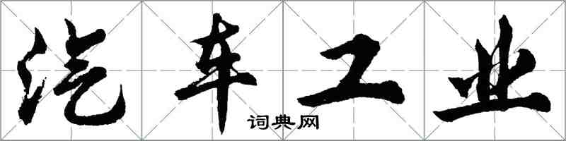 胡問遂汽車工業行書怎么寫