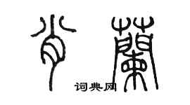 陳墨肖蘭篆書個性簽名怎么寫