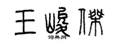 曾慶福王峻傑篆書個性簽名怎么寫