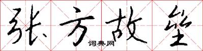 張方故壘怎么寫好看