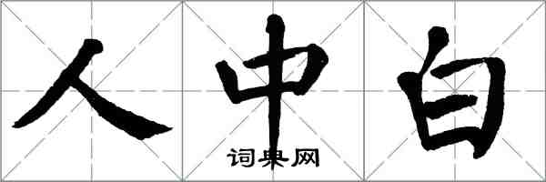 翁闓運人中白楷書怎么寫