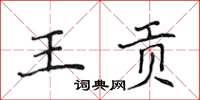 侯登峰王貢楷書怎么寫