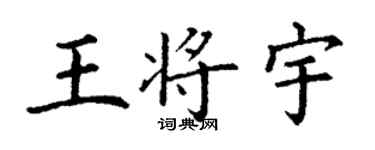 丁謙王將宇楷書個性簽名怎么寫