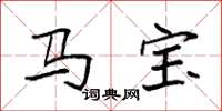袁強馬寶楷書怎么寫