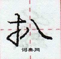 龐中華寫的硬筆行書扒