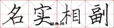 駱恆光名實相副楷書怎么寫