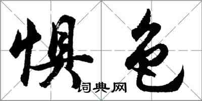 胡問遂懼色行書怎么寫