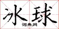 丁謙冰球楷書怎么寫
