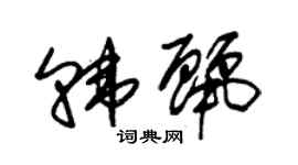 朱錫榮韓麗草書個性簽名怎么寫