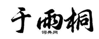 胡問遂於雨桐行書個性簽名怎么寫