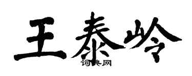翁闓運王泰嶺楷書個性簽名怎么寫