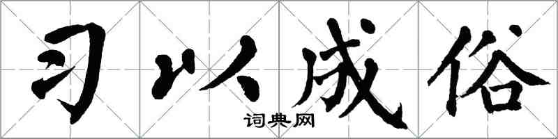 翁闓運習以成俗楷書怎么寫